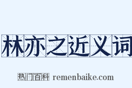 林亦之近义词是什么意思的图片